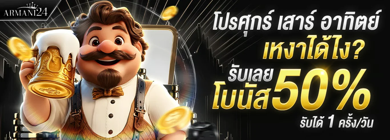 ARMANI24 คาสิโนคุณภาพระดับ VIP