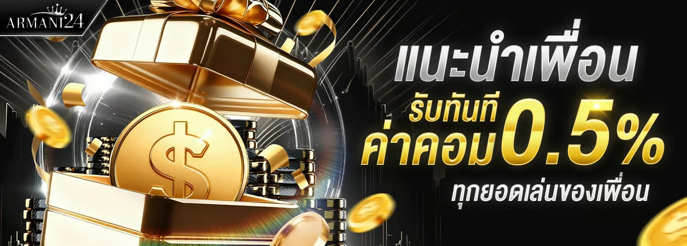 ARMANI24 คาสิโนคุณภาพระดับ VIP