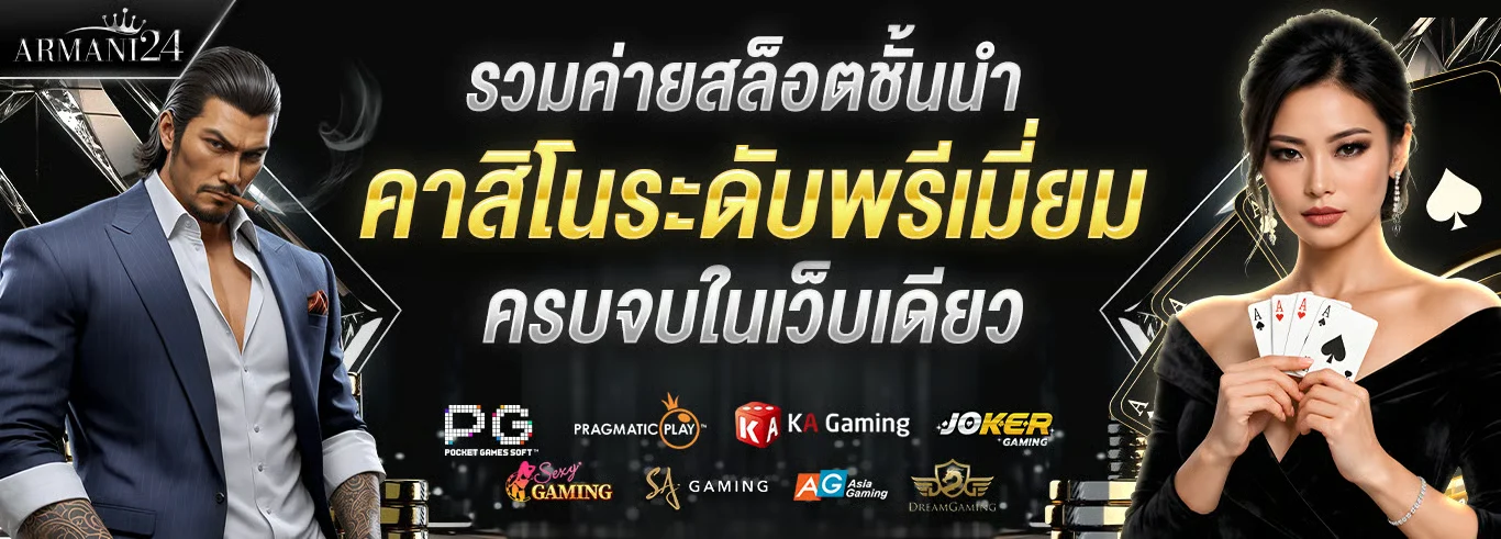 ARMANI24 คาสิโนคุณภาพระดับ VIP